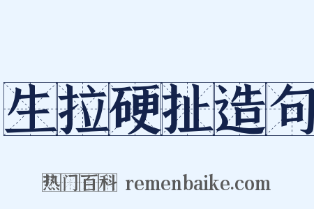 生拉硬扯造句是什么意思的图片